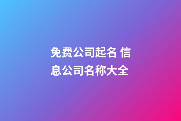 免费公司起名 信息公司名称大全-第1张-公司起名-玄机派